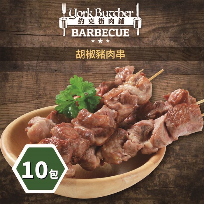 【約克街肉舖】台灣豬肉串10包(3串/包)