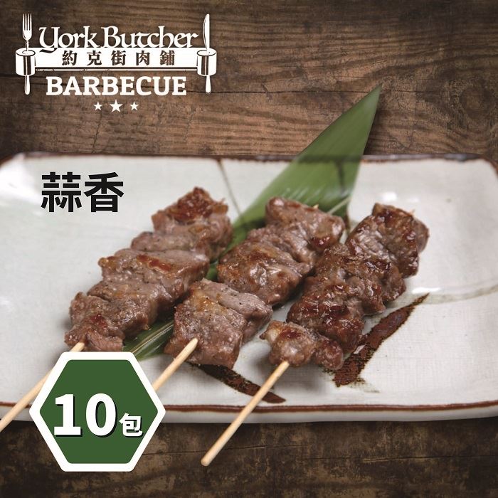 【約克街肉舖】蒜香牛肉串10包(3串/包)