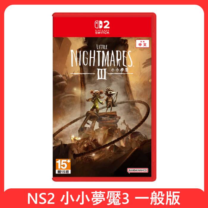 NS2 小小夢魘3 一般版 中文版