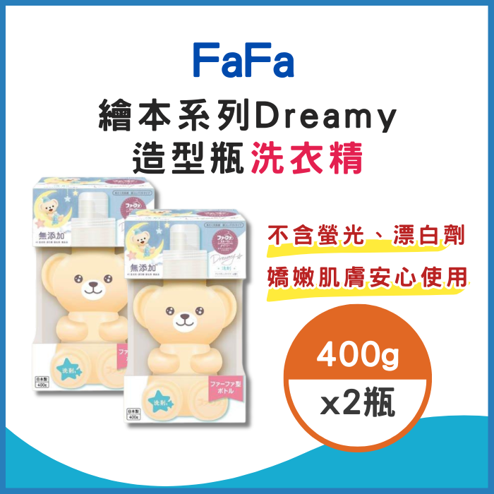 【FaFa】繪本系列Dreamy造型瓶無添加洗衣精400g*2瓶[真品平行輸]