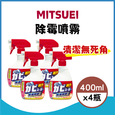 【MITSUEI】除黴噴霧 400ml[4件組][真品平行輸入]