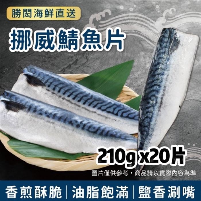 【勝閎】挪威薄鹽鯖魚片-20片(210G/片)