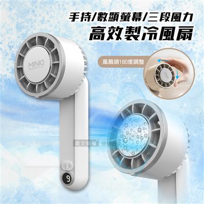 MINIQ 夏日沁涼首推 手持高效製冷風扇 數位顯示螢幕 三段風速