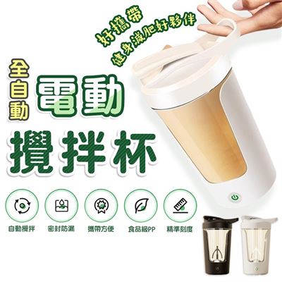 【FJ】小巧好攜帶全自動電動攪拌杯CIP2