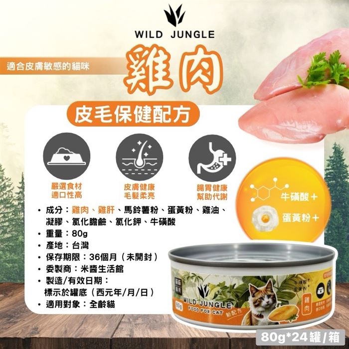 【箱購】WILD JUNGLE 原始叢林-貓罐頭(雞肉) 80g*24罐/箱
