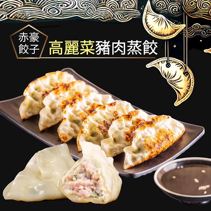 【赤豪家庭私廚】高麗菜豬肉蒸餃10包(850g/包，約50顆)