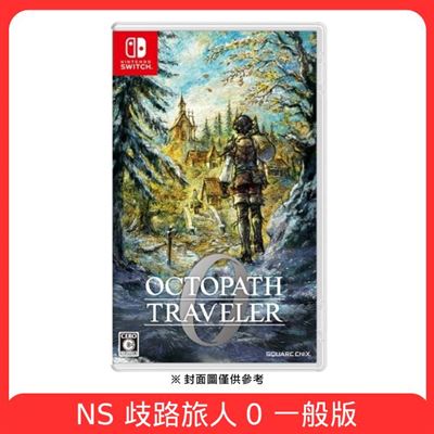 NS 歧路旅人 0 一般版
