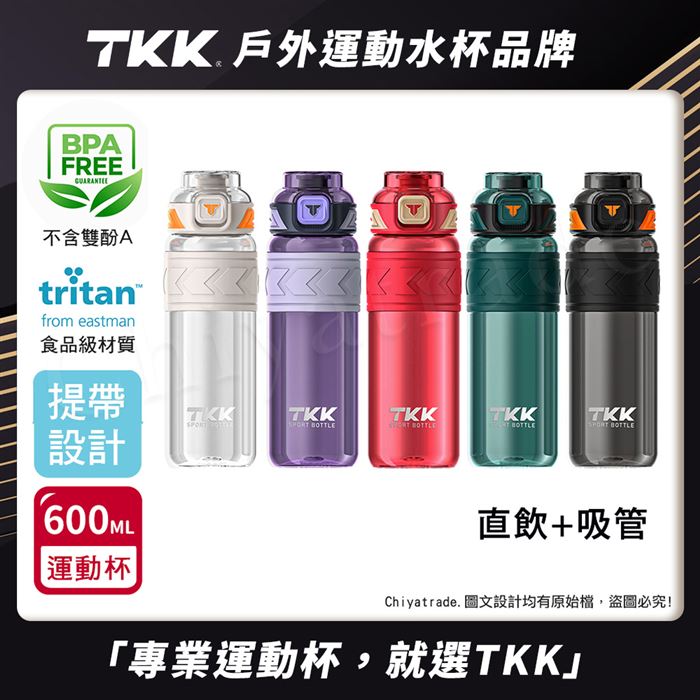 【TKK】美國進口Tritan 邁越系列 手提式 兩用 運動水壺 600ML