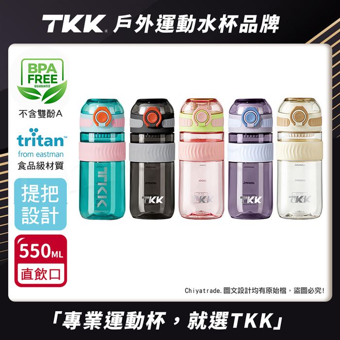 【TKK】美國進口Tritan 克洛伊系列 隨手杯 手提式 運動水壺550ML
