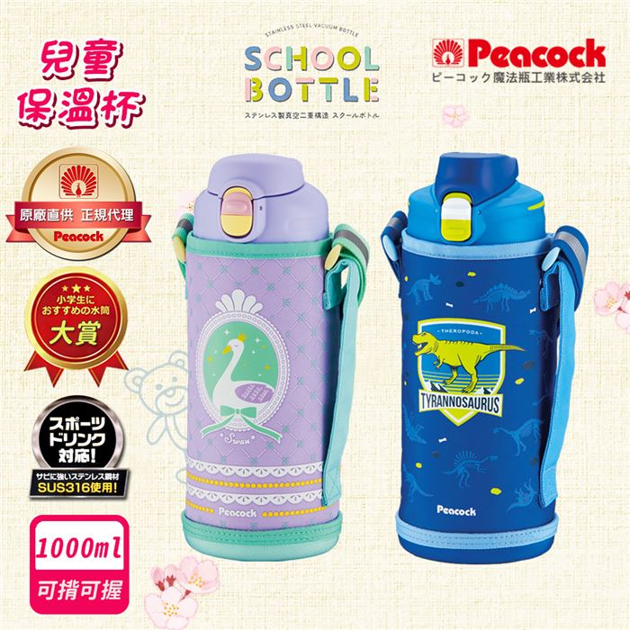 【孔雀Peacock】兒童316不鏽鋼保溫杯1000ML-附專屬杯套+反光背帶
