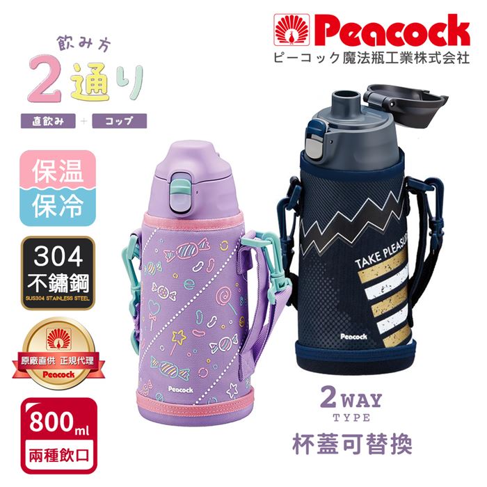 【孔雀Peacock】運動家族 兩用 兒童不鏽鋼 保冷保溫杯水壺 800ML