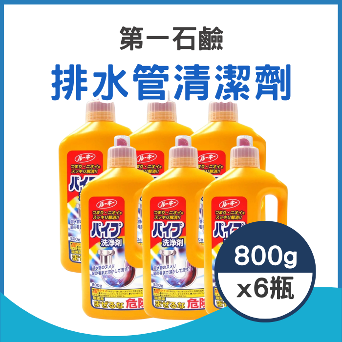 【第一石鹼】排水管清潔劑 800g*6件[真品平行輸入]