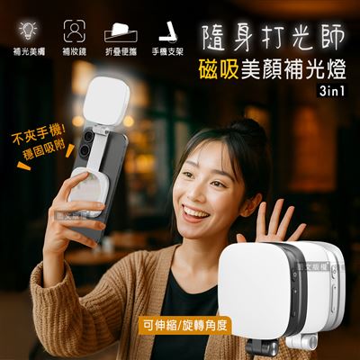 360°旋轉 磁吸式美顏3合1補光燈 自拍打光燈 補妝鏡