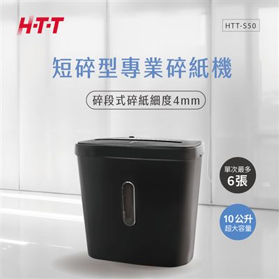 H-T-T 短碎型專業碎紙機 HTT-S50