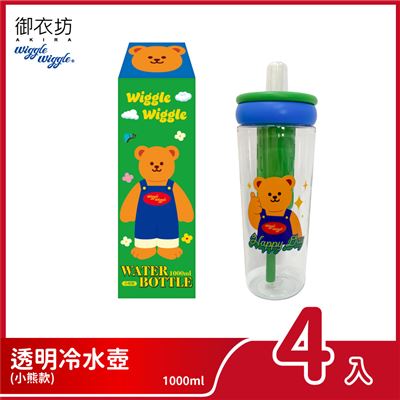 【4入組】Wiggle Wiggle透明冷水壺-小熊款1000ml