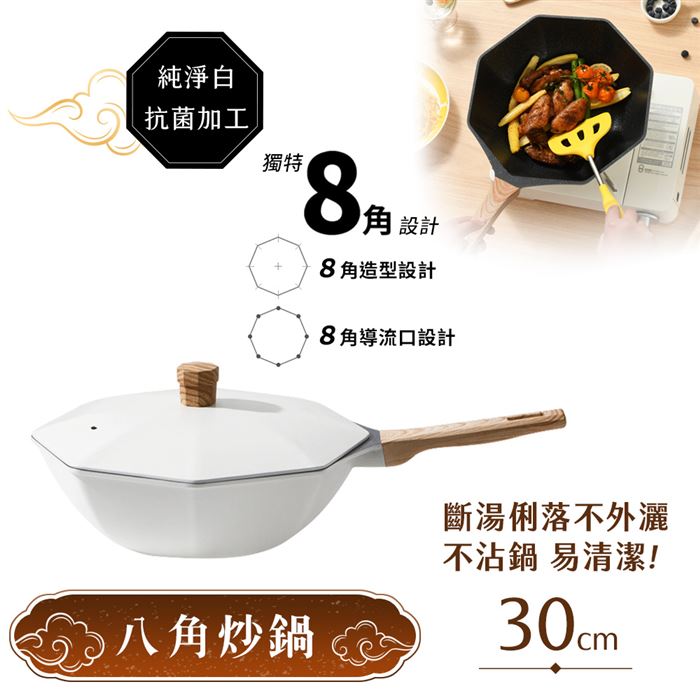 【八角維京】奈米銀抗菌加工 不沾鍋30cm炒鍋-贈原廠鋁蓋(純淨白)