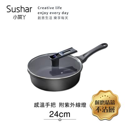 【Sushar小菜丫】智能手把感溫 附紫外線燈 不沾鍋 深煎炒鍋 24cm
