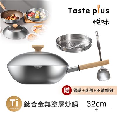 【Taste Plus】悅味元器 鈦合金x430不鏽鋼炒鍋 無塗層 不沾 32cm