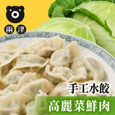 兩津高麗菜鮮肉手工水餃/440g±10g/包
