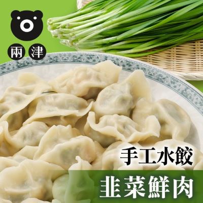 兩津韭菜鮮肉手工水餃/440g±10g/包