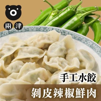 兩津剝皮辣椒鮮肉手工水餃/440g±10g/包
