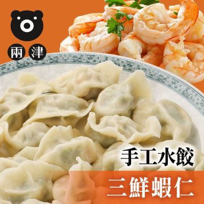 兩津三鮮蝦仁手工水餃/440g±10g/包