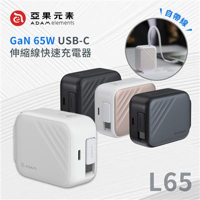 【亞果元素】L65 GaN 65W USB-C伸縮線快速充電器