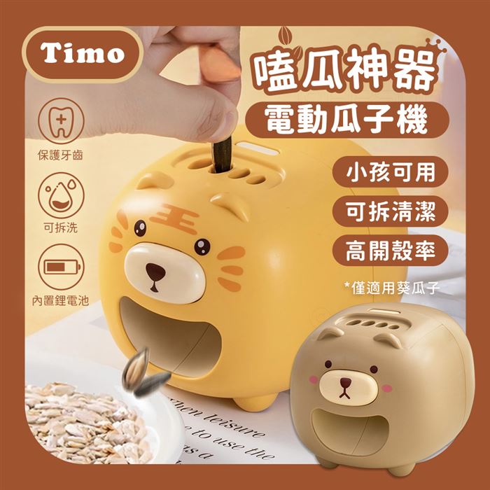 促銷優惠【Timo】嗑瓜神器電動瓜子機-隨機款二入