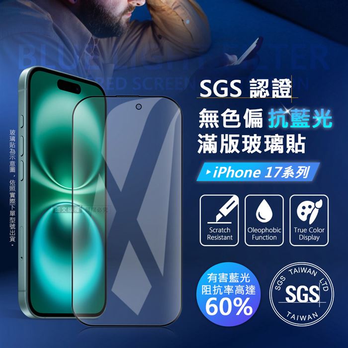 晶透藍盾 iPhone 17 系列 滿版抗藍光玻璃保護貼