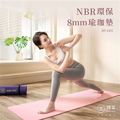 【輝葉】NBR環保8mm瑜珈墊(台灣製)(HY-1201) - 2色選
