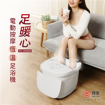 【輝葉】足暖心 電動按摩恆溫足浴機 (HY-19969A)