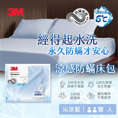 3M 涼感防蹣系列床包-雙人-沁涼藍