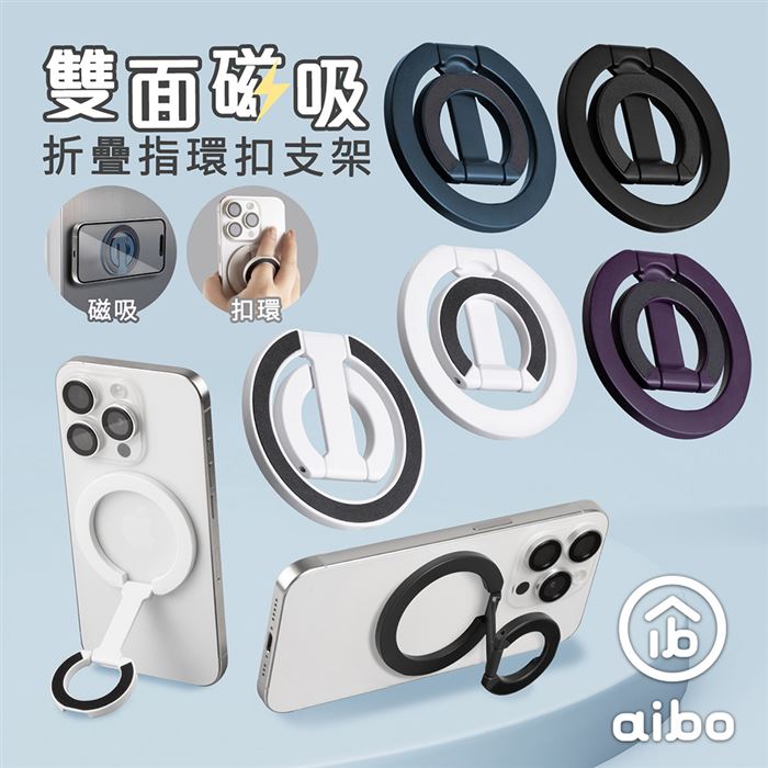 (I划算)aibo 雙面磁吸折疊指環扣手機支架