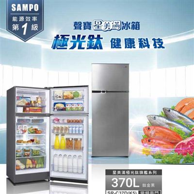 【SAMPO聲寶】370公升變頻雙門冰箱 SR-C37D✔基本安裝✔舊機回收