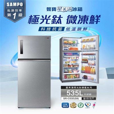 【SAMPO聲寶】535公升變頻雙門冰箱SR-C53D✔基本安裝✔舊機回收