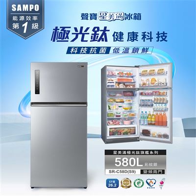 【SAMPO聲寶】580公升變頻雙門冰箱SR-C58D✔基本安裝✔舊機回收