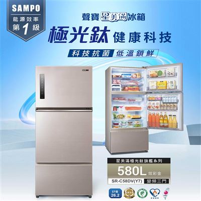 【SAMPO聲寶】580公升變頻三門冰箱SR-C58DV✔基本安裝✔舊機回收