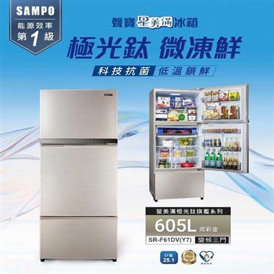 【SAMPO聲寶】605公升變頻三門冰箱SR-F61DV✔基本安裝✔舊機回收