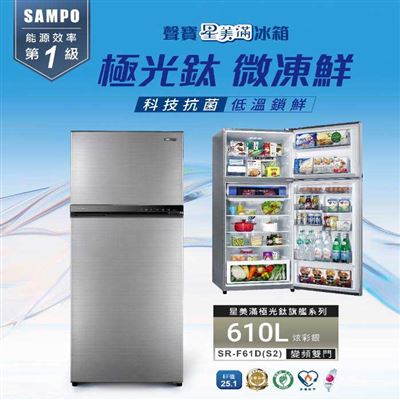 【SAMPO聲寶】610公升變頻雙門冰箱 SR-F61D✔基本安裝✔舊機回收