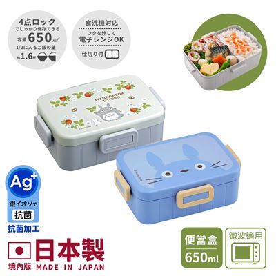 【百科良品】日本製 宮崎駿 龍貓 便當盒保鮮餐盒650ML境內版