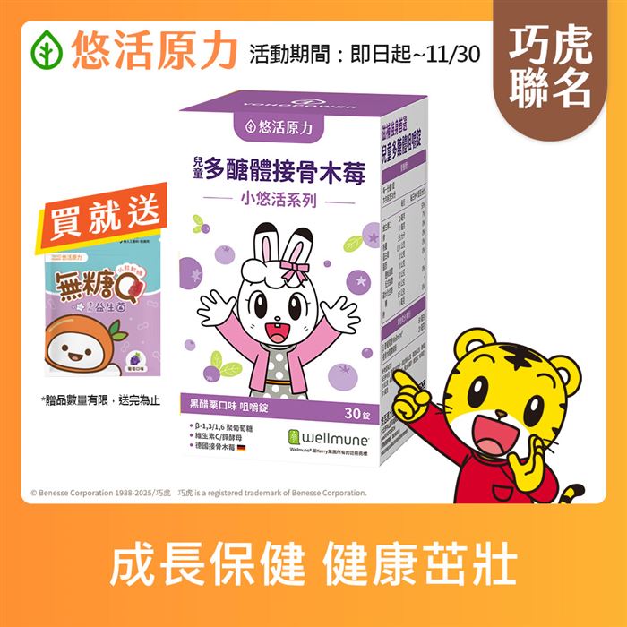 【悠活原力x巧虎】小悠活兒童多醣體咀嚼錠（30錠/瓶）