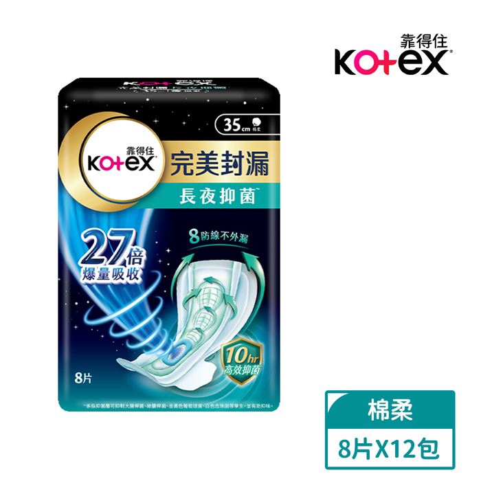 【超值12包】靠得住 完美封漏長夜抑菌棉柔衛生棉 35cm 8片