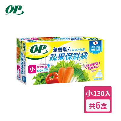 【OP】無雙酚A蔬果保鮮袋-小(130入) X6盒
