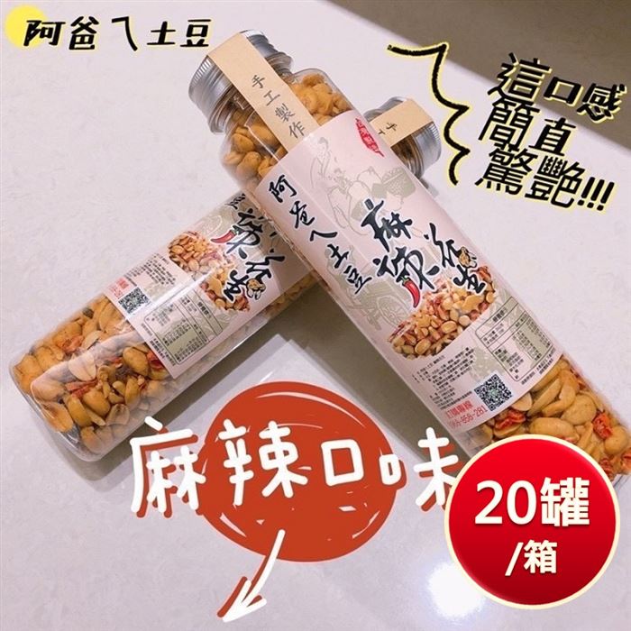 [20罐組]【阿爸ㄟ土豆】麻辣花生260g/罐