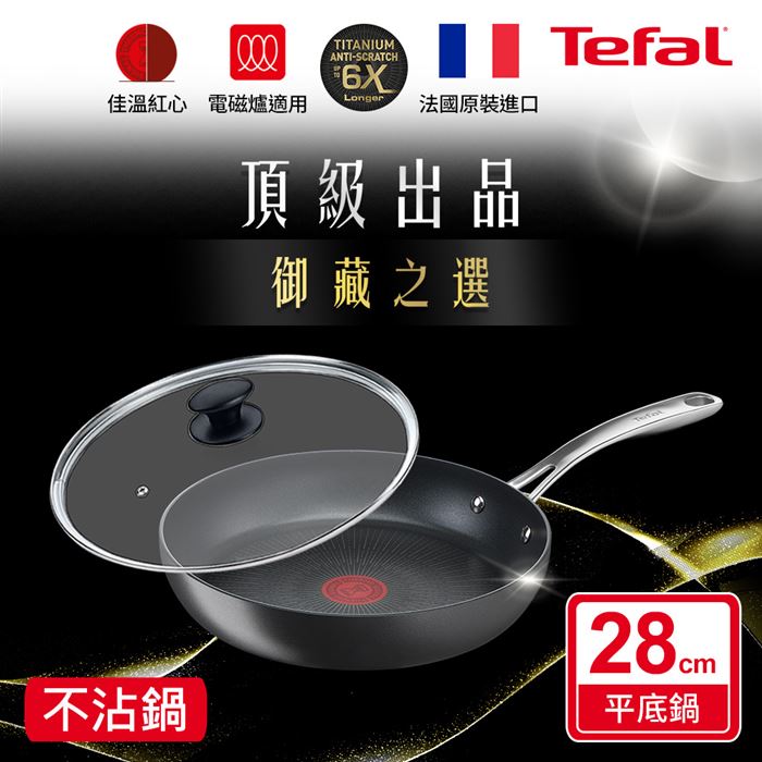 法國特福 G2560602 頂級御藏系列28CM不沾平底鍋+玻璃蓋