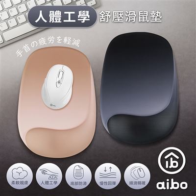 【aibo】人體工學 曲線貼合設計 舒壓滑鼠墊