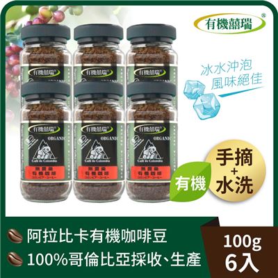 6入組【囍瑞】BIO-GREEN 阿拉比卡即溶有機咖啡(100g)