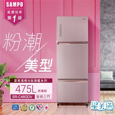 【SAMPO聲寶】475公升變頻三門冰箱SR-C48GDV✔基本安裝