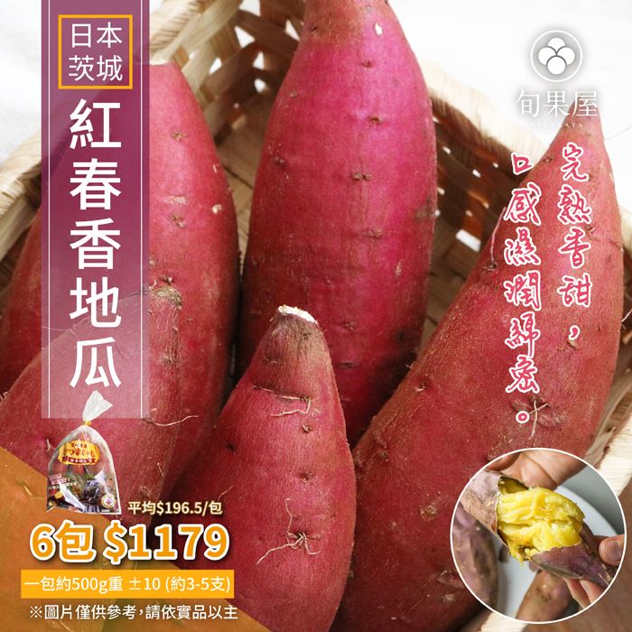 (蔬菜)日本茨城紅春香地瓜3-5支/500g/包*6包/箱