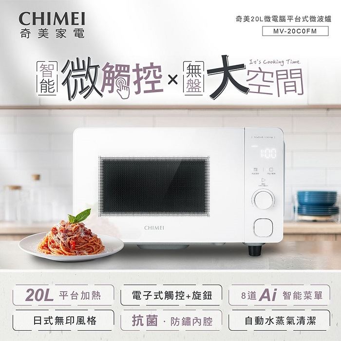 CHIMEI奇美 20L智能微觸控平台式微波爐 MV-20C0FM 可寄離島